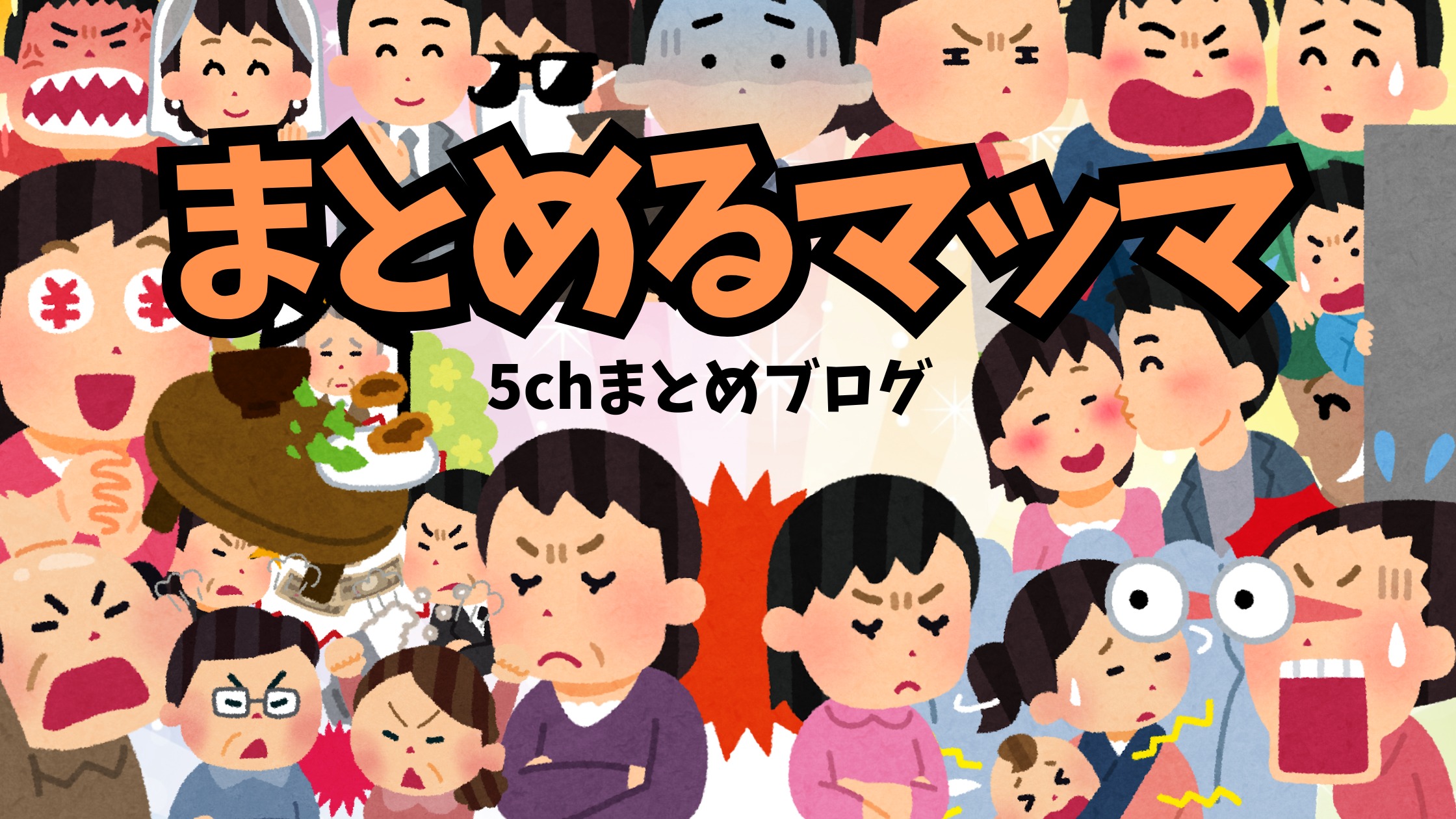 まとめるマッマ