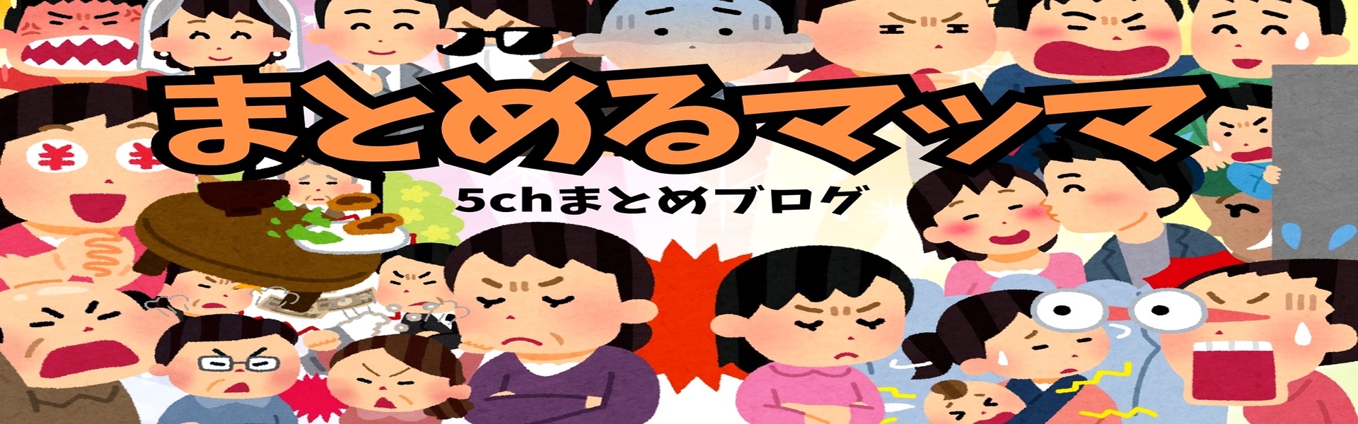 まとめるマッマ