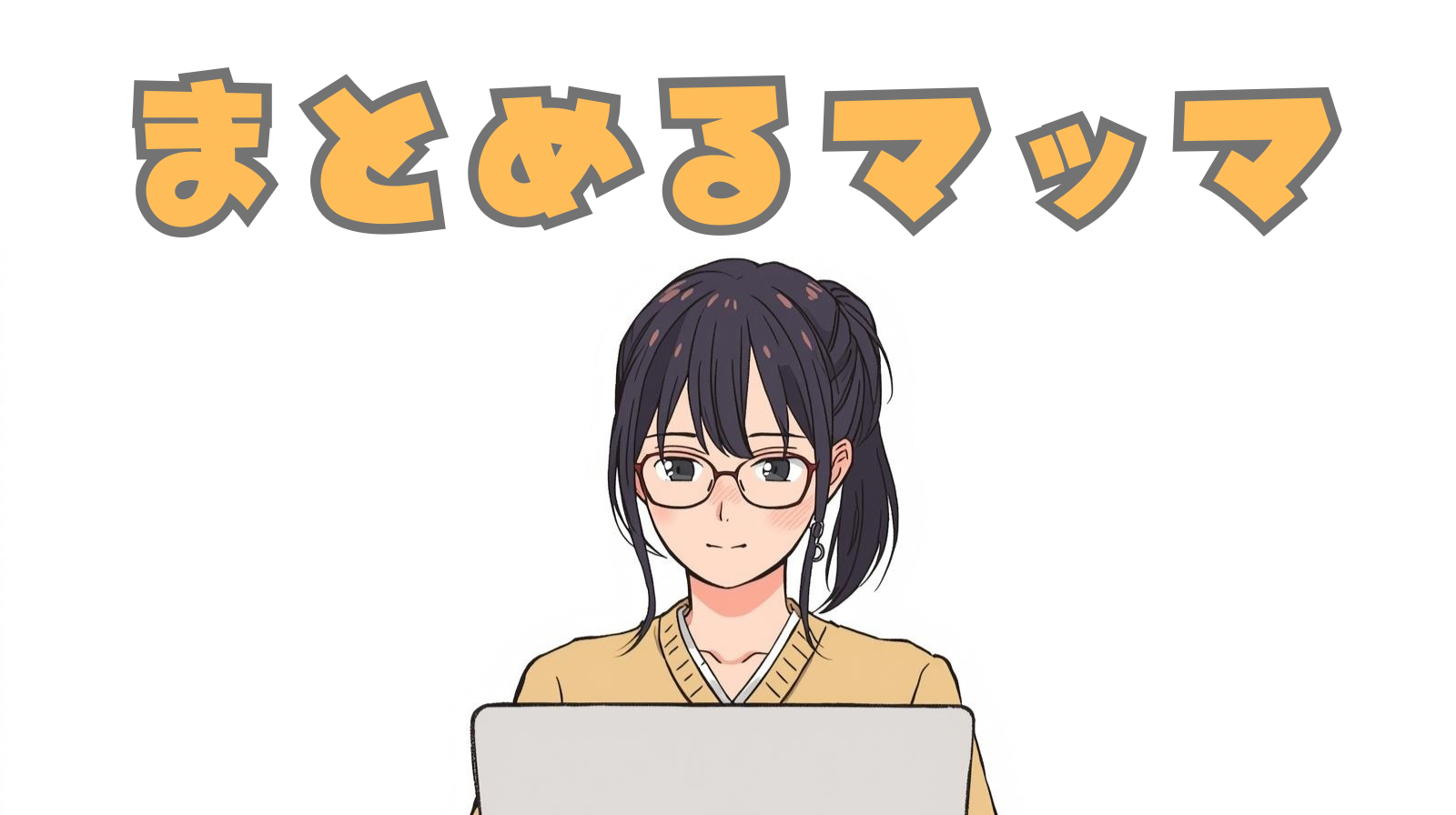 まとめるマッマ